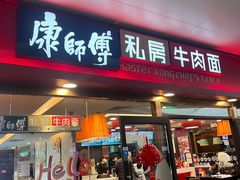 -康師傅私房牛肉面(浦机三店)