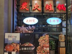 -川乐小镇·炭火蛙锅肥肠鸡(苏州中心店)