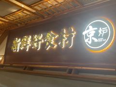 -三人行骨头王火锅(长寿店)