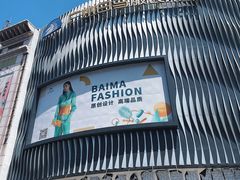 -广州白马服装市场
