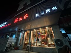 -鶴山李