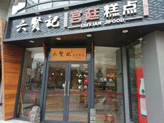 门面-六贤记(文三店)