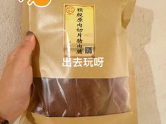 顶级猪肉脯-长平腊味·潮汕特产