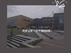 -IKEA宜家家居(南京商场)