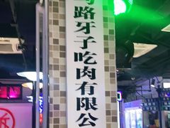 门面-马路牙子烧烤音乐酒馆(望京店)