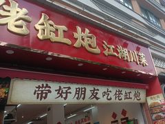 -佬缸炮江湖川菜(玉林店)