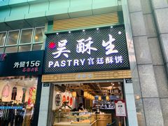 -吴记·吴酥生PASTRY宫廷酥饼