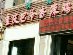 -清真重庆巴爷香辣鸡煲(南小巷店)