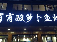 门面-肖肖酸萝卜鱼火锅(总店)