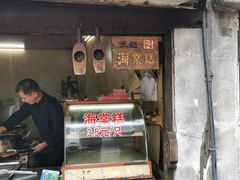 门面-王记海棠糕(新场古镇店)