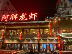 门面-阿胖龙虾小海鲜(宁国南路总店)