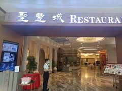 门面-圣丰城酒家·宴会(宝安大仟里店)