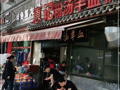 门面-惠记粉汤羊血(小南门店)