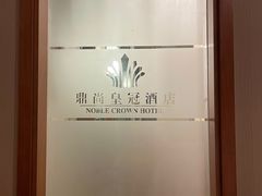 -无锡鼎尚皇冠酒店