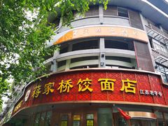 -蒋家桥饺面店(东关街店)