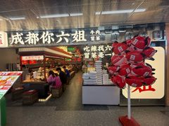 -成都你六姐·牛肉冒菜(城市集市合生汇店)