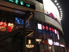 门面-骨捞专家·金华砂锅(西田城购物中心店)