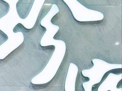 -珍宝海鲜JUMBO Seafood(尚嘉店)