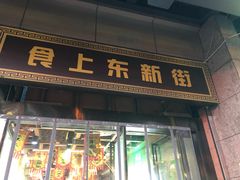 门面-食上东新街美食街区(民乐新都会店)