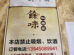 -余味私房菜(正阳小区西5街区店)