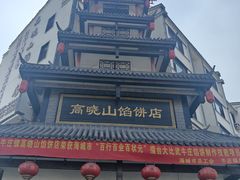 -高晓山馅饼店(牛庄百年店)