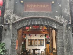 门面-院8里·少城记忆老川菜(宽窄巷子店)