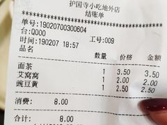 账单-护国寺小吃(地安门店)