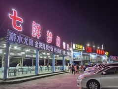 -七鲜渔港美食餐厅(巽寮湾海景店)