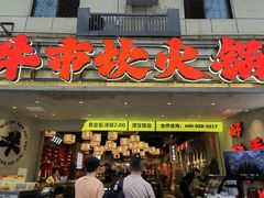 -牛市坎火锅(建设路店)