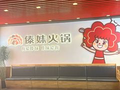 -傣妹火锅(南京东路一店)