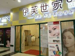 点击看大图 -伊芙世家美颜美养SPA