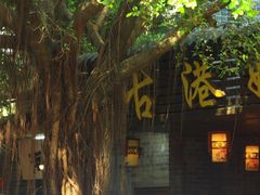 -黄埔古港