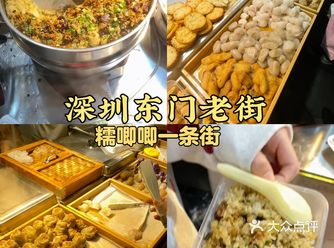 深圳东门老街｜潮汕糯唧唧一条街 超平价