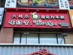 -火鸡爪东大门猎奇炒年糕