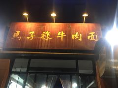 门面-兰州马子禄牛肉面(文景公园店)