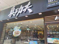 -真功夫(金月湾店)