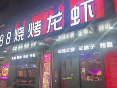 -串亿88烧烤·羊腿·羊蝎子(板泉路店)