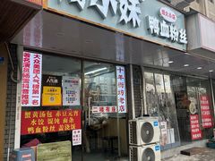 -鸭小妹鸭血粉丝(老门东店)