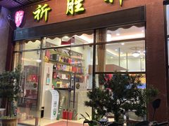 门面-祈胜邨•顺德鱼生•顺德菜(容桂店)