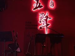 -MM·五声·音乐人与调酒师(西安路店)