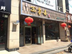 门面-笑来喜馄饨小笼工坊店(湖滨街店)