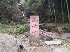 -山沟沟景区