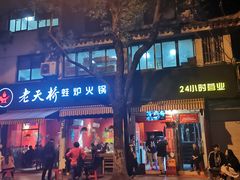 -老天桥蛙炉火锅(姑苏总店)