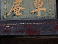 -草庵摩尼教遗址公园