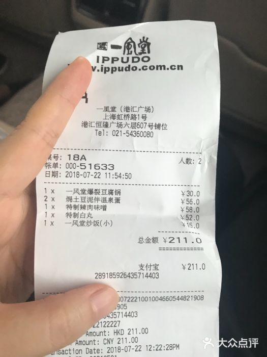 一風堂拉面(港汇恒隆店)账单图片