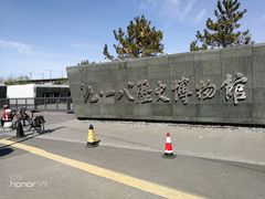 -沈阳“九·一八”历史博物馆