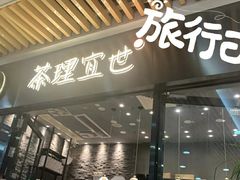 门面-茶理宜世(花城汇中区店)
