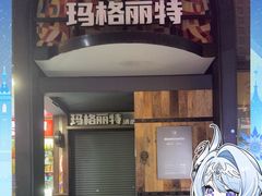 -长沙玛格丽特清吧(解放西路店)