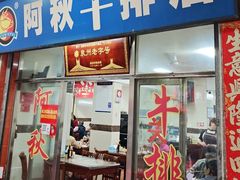 -阿秋牛排(湖心街店)