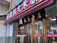 -薛昌利大米凉皮(北新街店)